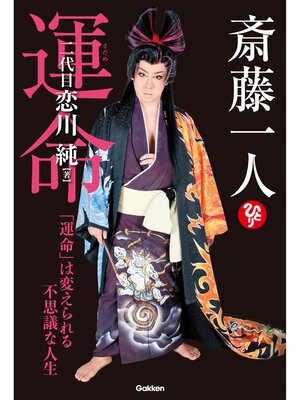 cover image of 斎藤一人 運命 「運命」は変えられる不思議な人生